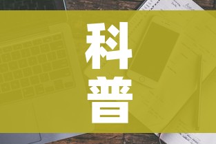 科普一下“手机炸 金花房卡哪里买”详细房卡使用教程