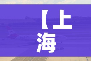 【上海浦东机场疫情最新消息今天,上海浦东机场疫情始末】 【上海浦东机场疫情最新消息今天,上海浦东机场疫情始末】