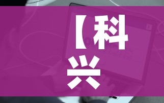 【科兴疫苗被实名举报是真的吗,科兴疫苗声明】