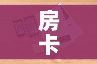 房卡全攻略“微信金花房间在哪购买”详细房卡怎么购买教程 房卡全攻略“微信金花房间在哪购买”详细房卡怎么购买教程