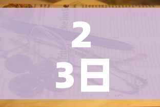23日辽宁疫情速报:辽宁1月23日的新确认的肺炎病例 23日辽宁疫情速报:辽宁1月23日的新确认的肺炎病例