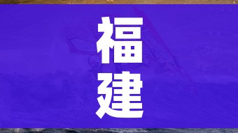 福建疫情/福建疫情态势