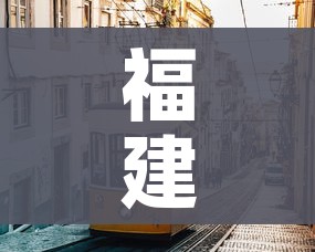 福建疫情/福建疫情态势