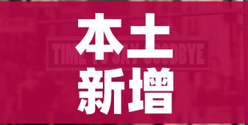本土新增连续7天破2万(本土新增破百) 本土新增连续7天破2万(本土新增破百)