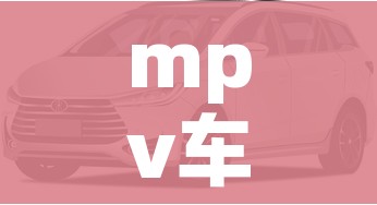 mpv车型/mpv车型是什么意思
