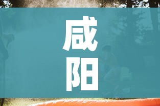 咸阳疫情:咸阳疫情防控电话