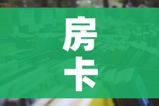 房卡全攻略“微信炸 金花房卡链接怎么搞”详细房卡怎么购买教程