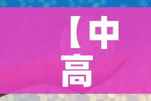 【中高风险地区清零,疫情中高风险清零】