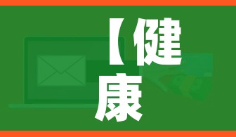 【健康码红码代表什么意思/健康码红码说明什么】