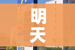 明天油价92汽油降价不/明天油价92汽油降价不乌鲁木齐