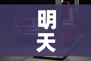 明天油价92汽油降价不/明天油价92汽油降价不乌鲁木齐