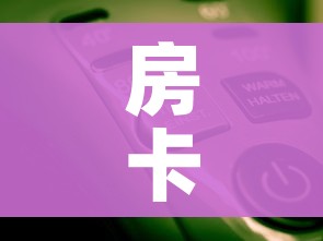 房卡必备教程“微信金花房卡怎么开”房卡使用教程