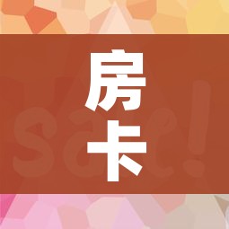 房卡必备教程“微信金花房卡怎么开”房卡使用教程 房卡必备教程“微信金花房卡怎么开”房卡使用教程