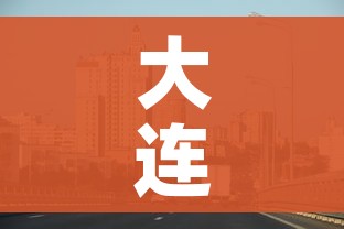 大连湾疫情最新消息(大连湾疫情确诊名单) 大连湾疫情最新消息(大连湾疫情确诊名单)