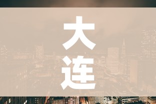 大连湾疫情最新消息(大连湾疫情确诊名单) 大连湾疫情最新消息(大连湾疫情确诊名单)