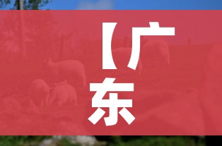 【广东雷州发生一起猪口蹄疫疫情/雷州猪肉最近新闻】