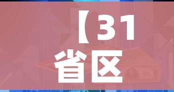 【31省区市新增86例确诊/31省区市新增确诊52例含本土36例】