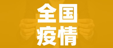 全国疫情最新公告/全国疫情最新公告今天 全国疫情最新公告/全国疫情最新公告今天