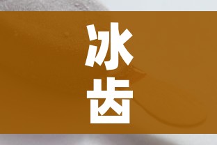 冰齿沙凡特:冰齿沙凡特的短剑