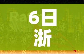 6日浙江疫情速报:2月6日浙江肺炎疫情最新消息