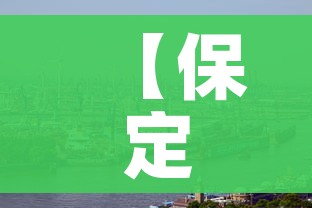 【保定肺炎疫情,保定肺炎疫情实况】
