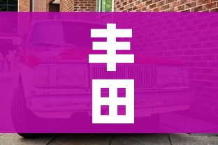 丰田车型/丰田车型大全
