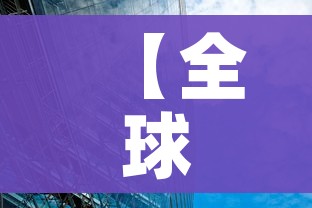 【全球疫情尚未到高峰/全球疫情依然严重】