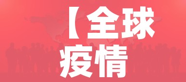 【全球疫情尚未到高峰/全球疫情依然严重】