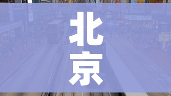 北京又有5个地区升级为中风险/北京几个中风险
