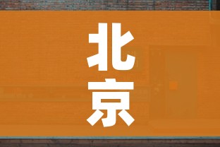 北京又有5个地区升级为中风险/北京几个中风险