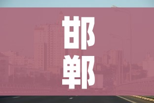 邯郸市疫情最新消息:邯郸市 疫情
