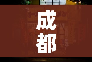 成都电影院:成都电影院效果排行榜