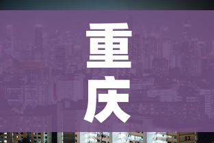 重庆什么时候解封/重庆啥时候解封