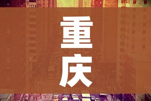 重庆什么时候解封/重庆啥时候解封