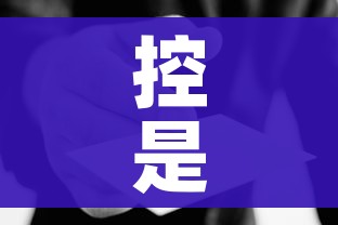 控是什么意思:兄控是什么意思 控是什么意思:兄控是什么意思