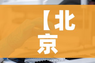 【北京确诊病例/北京确诊病例密接者654人】