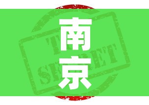 南京发布最新疫情防控政策(南京发布最新疫情防控政策公告) 南京发布最新疫情防控政策(南京发布最新疫情防控政策公告)