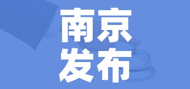 南京发布最新疫情防控政策(南京发布最新疫情防控政策公告) 南京发布最新疫情防控政策(南京发布最新疫情防控政策公告)
