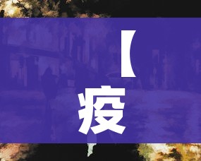 【疫情感染者超2.9万,疫情感染者有多少人】