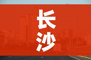长沙县疫情最新消息/长沙县疫情最新新闻 长沙县疫情最新消息/长沙县疫情最新新闻