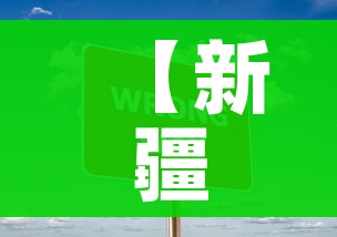 【新疆一地新增4例无症状,新疆一地新增4例无症状病例】