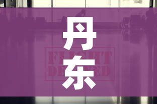 丹东疫情最新消息今天/丹东疫情最新消息29人死亡
