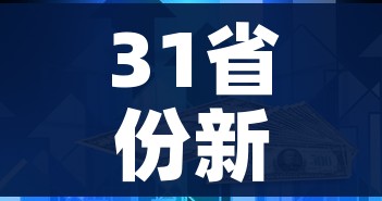 31省份新增确诊19例本土2例在广东（31省新增19例本土5例在广东）
