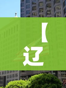 【辽阳市四高中/辽阳市四高中运动会】