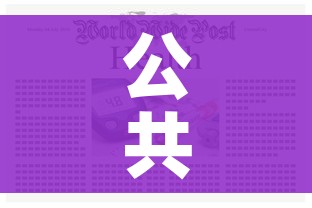 公共卫生二级响应什么意思/公共卫生二级应急响应是什么意思