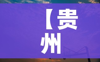 【贵州省纳雍县/贵州省纳雍县人力资源和社会保障局人才交流中心】