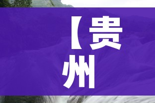 【贵州省纳雍县/贵州省纳雍县人力资源和社会保障局人才交流中心】
