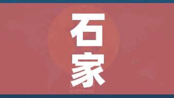 石家庄疫情已现5条传播链/本土新增107例!石家庄疫情扩散,源头找到了