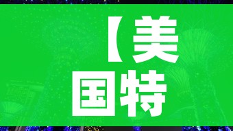 【美国特价机票/美国便宜机票】