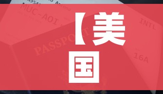 【美国特价机票/美国便宜机票】